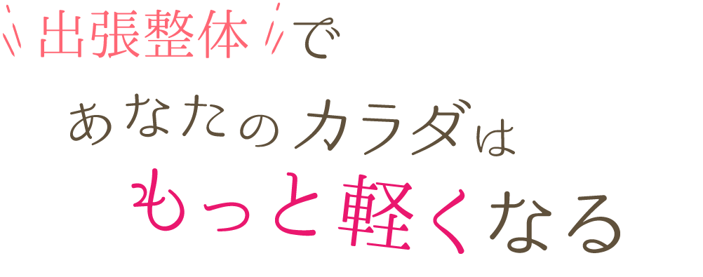 あなたのココロとカラダをケアする整体院